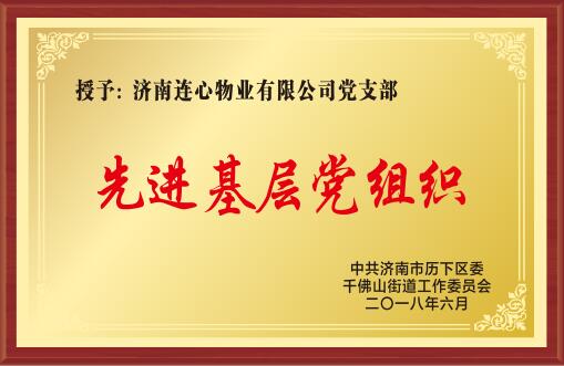 2018年度濟南市歷下區(qū)先進基層黨組織